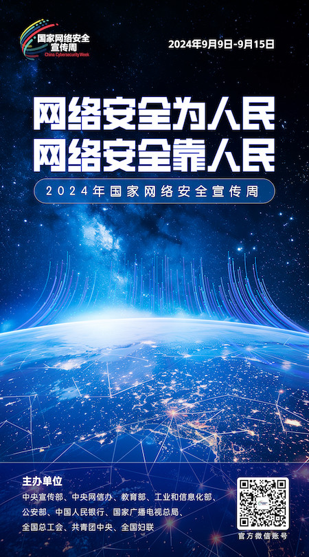 1725341446828083.jpg 2024網(wǎng)絡(luò)安全宣傳周05-50x90.jpg